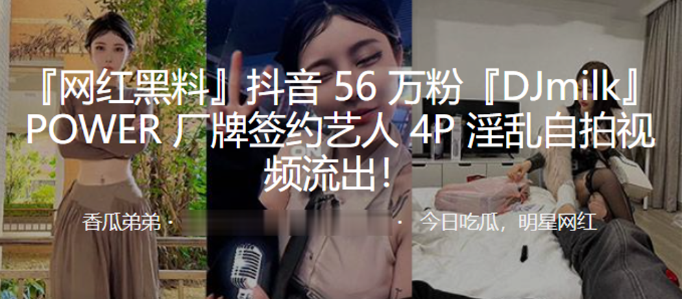 milk骚货女DJ 4P群P巨乳内射自拍视频流出