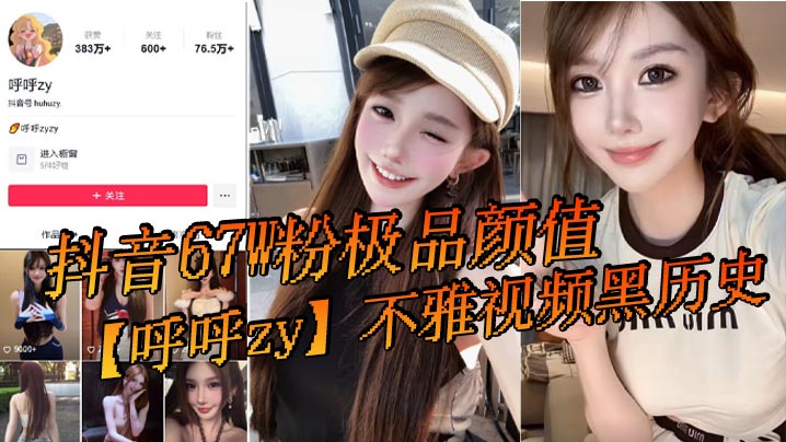 67W粉极品颜值呼呼Zy黑历史流出 骚穴被操淫叫不止内射颜射全记录