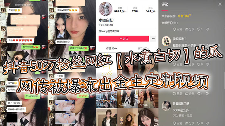 50万粉抖音水煮白切金主定制淫片流出！巨乳骚穴被爆操内射