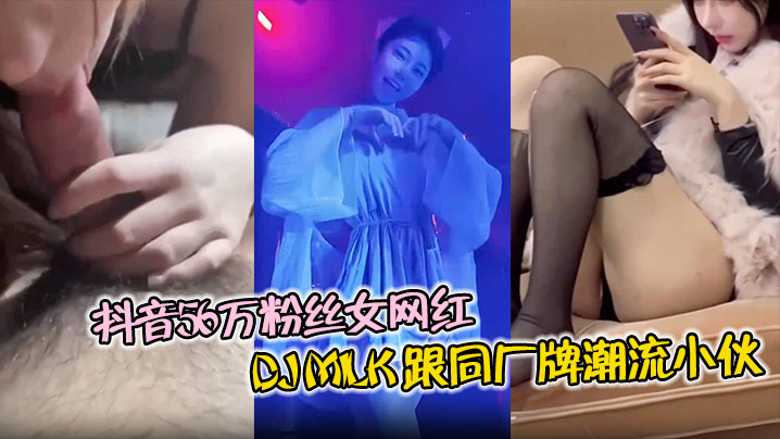 极品网红DJMilk被3男轮操4P流出，边干边问：射了没？骚穴狂吸